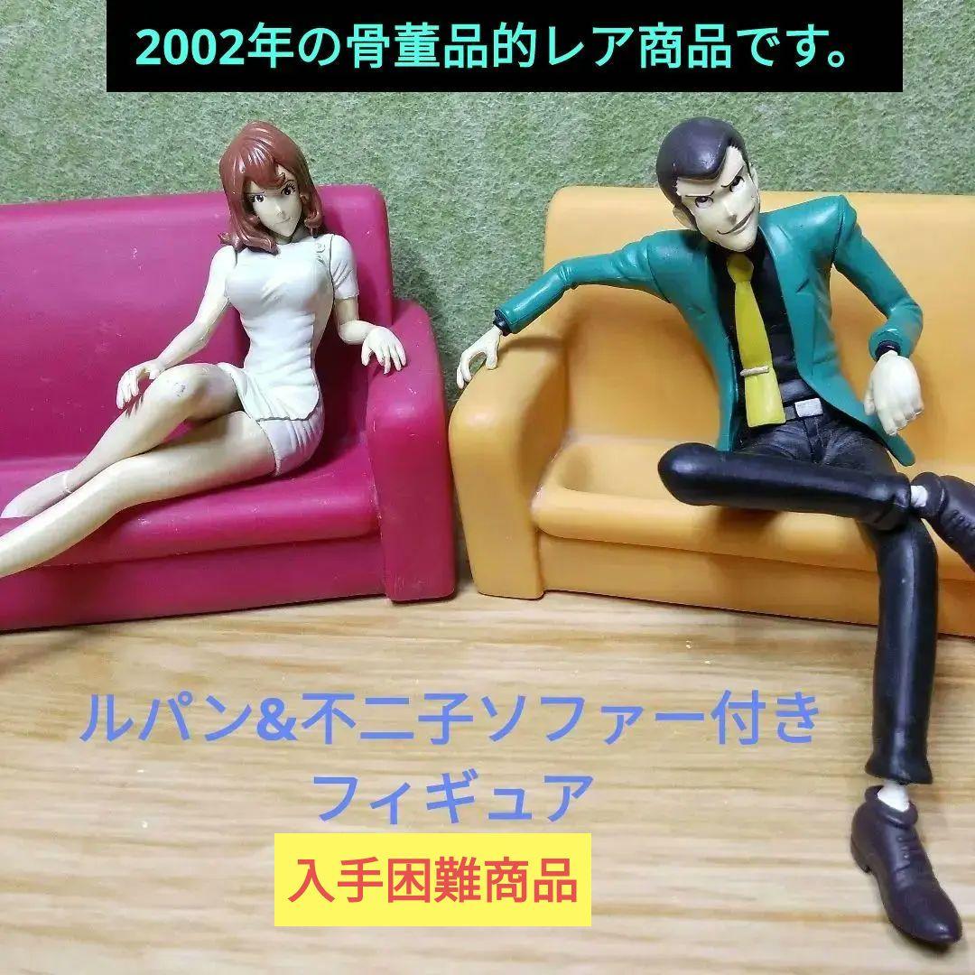 ルパン三世&峰不二子ソファー付きフィギュアセット商品 - メルカリ
