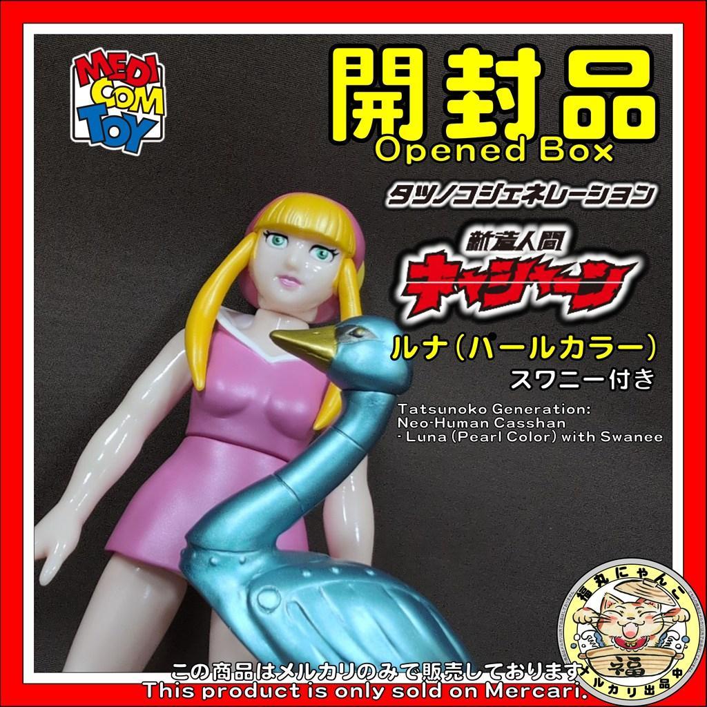 タツノコジェネレーション 新造人間キャシャーン ルナ パールカラー スワニー付き