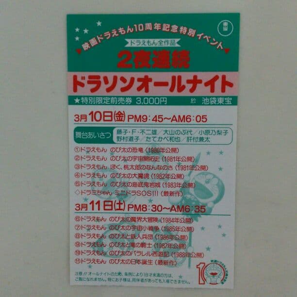 「ドラソンオールナイト」特別鑑賞券・半券（１９８９年３月１０日・１１日）