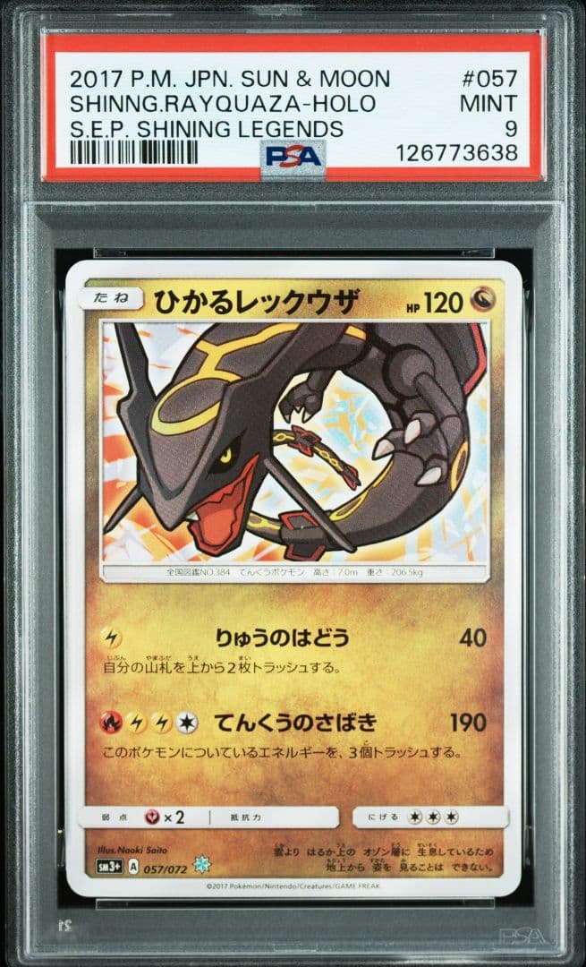 ひかるレックウザ psa9
