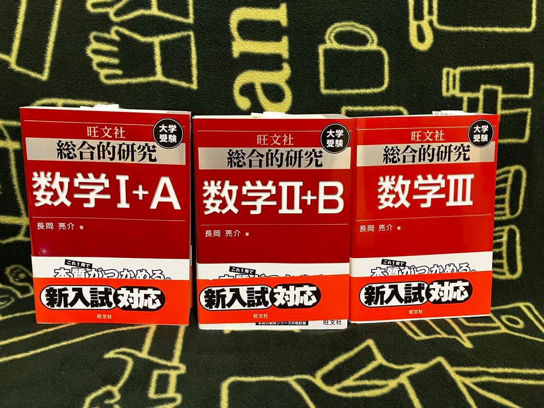総合的研究 数学 ⅠA ⅡB Ⅲ 3冊セット 長岡亮介 旺文社