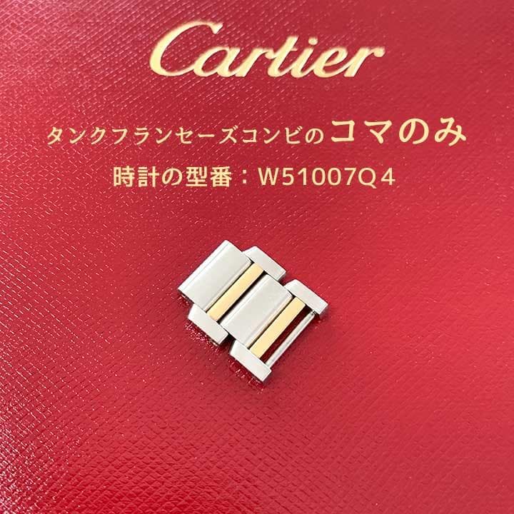 カルティエ　タンクフランセーズ コンビ　SS×YG　W51007Q4　2連コマ カルティエ タンクフランセーズ コンビ SS×YG W51007Q4 2連コマ - メルカリ