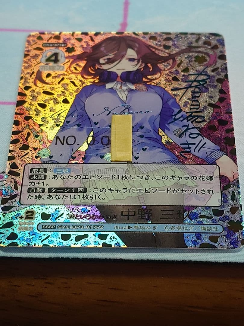 五等分の花嫁SSSP君というかがやき中野三玖シリアルナンバー1桁 - メルカリ