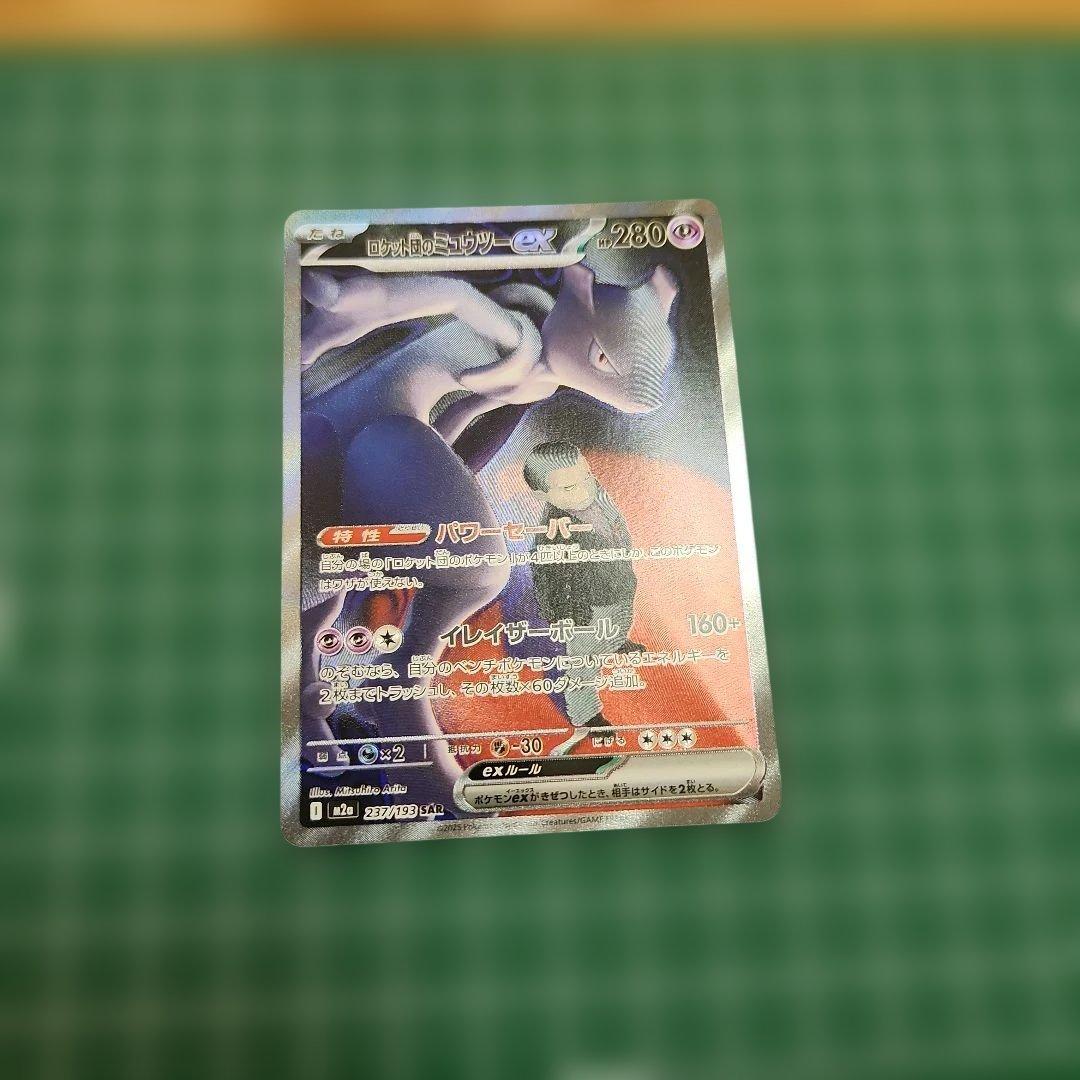 ロケット団のミュウツーex sar 他