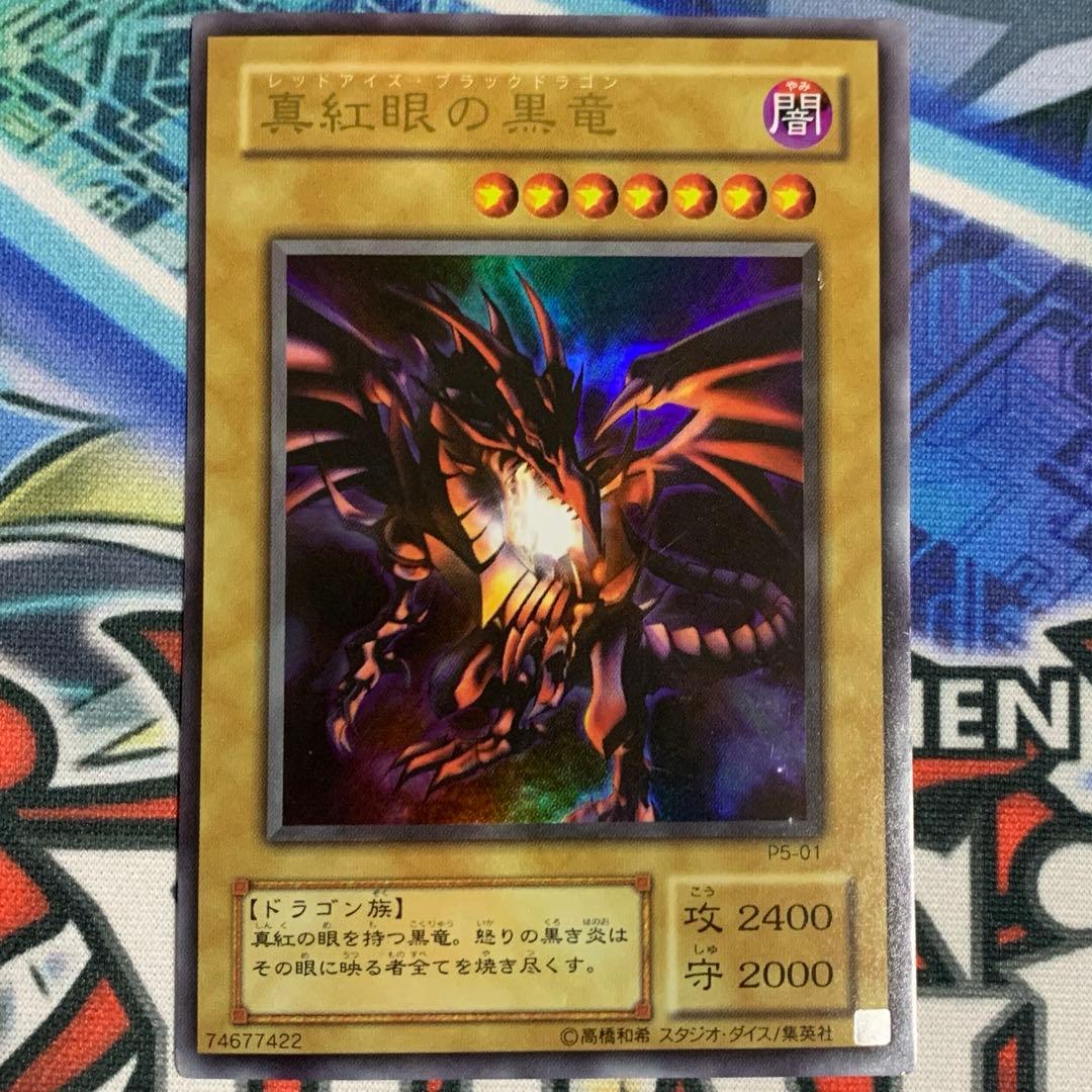 真紅眼の黒竜 レッドアイズブラックドラゴン 2期 ウルトラレア UR P5