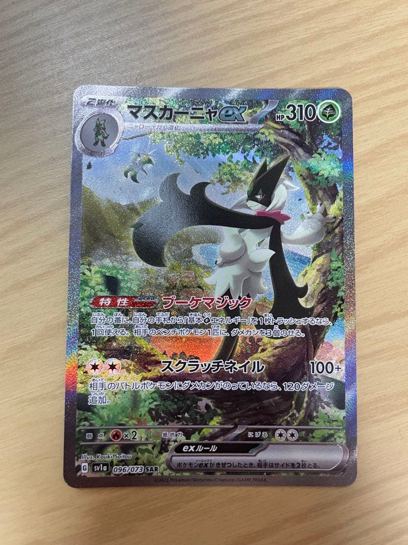 ポケモンカードゲーム ニャオハar ニャローテar マスカーニャex sar