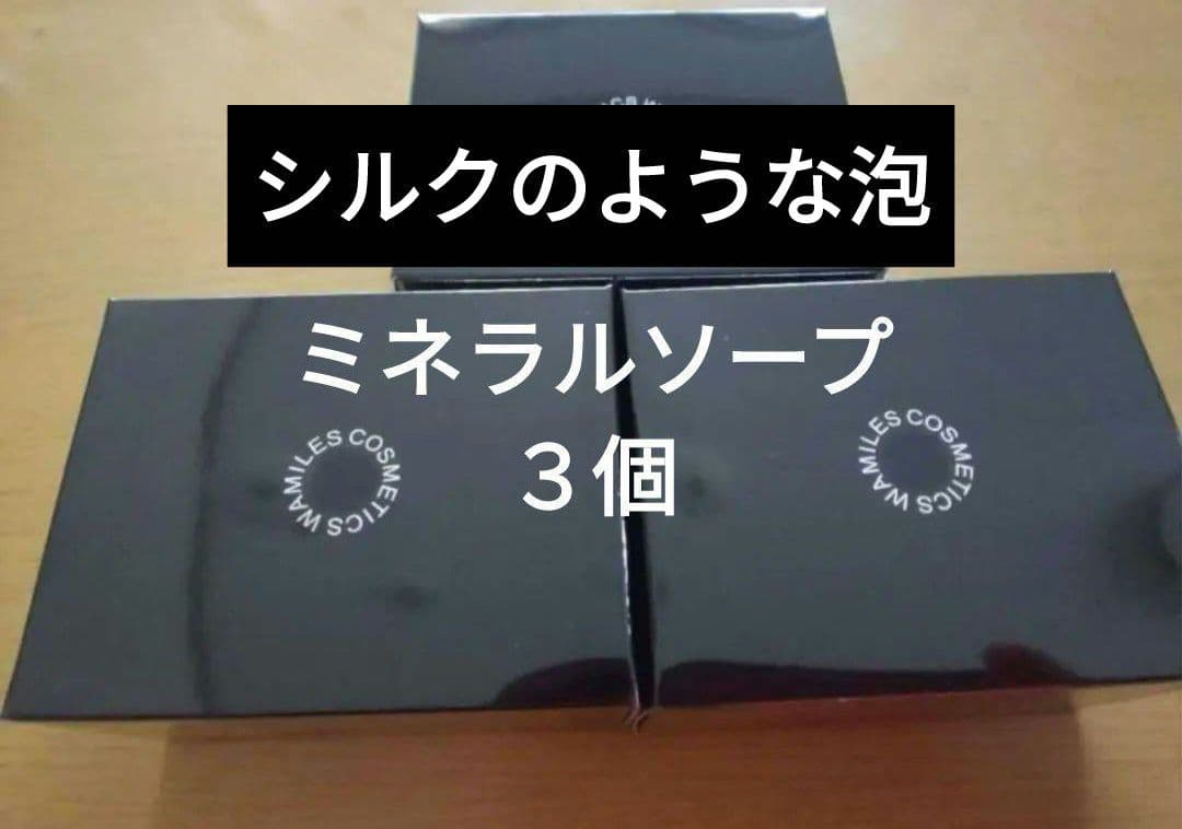 新品　しっとり感　ミネラルソープ　3個
