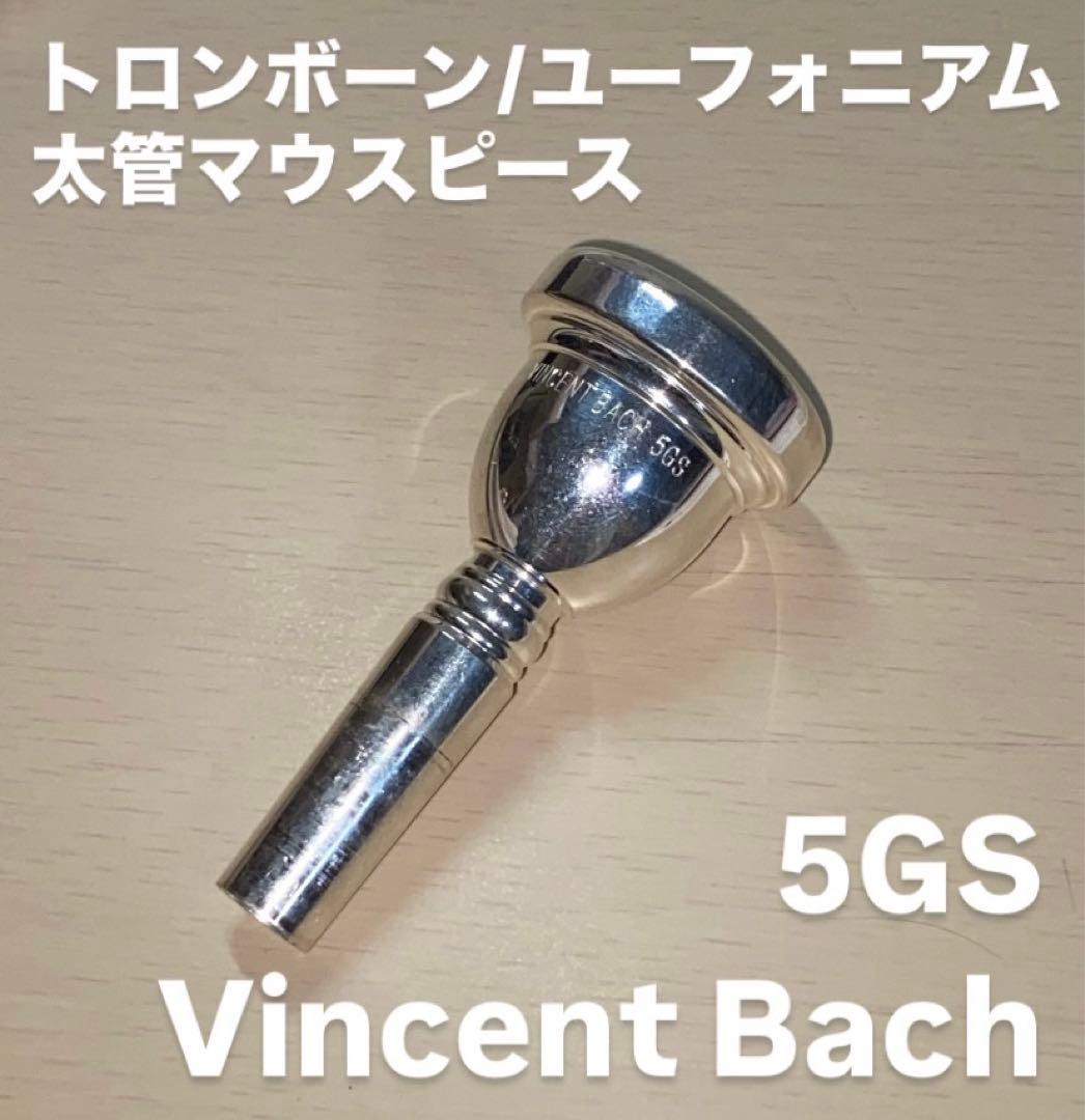 bach トロンボーン ユーフォニアム マウスピース 太管 5GS - メルカリ