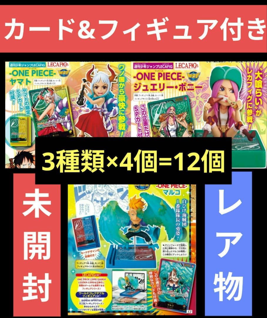 未開封 ワンピース 応募者全員 ワーコレ レカフィグ ヤマト ボニー マルコ
