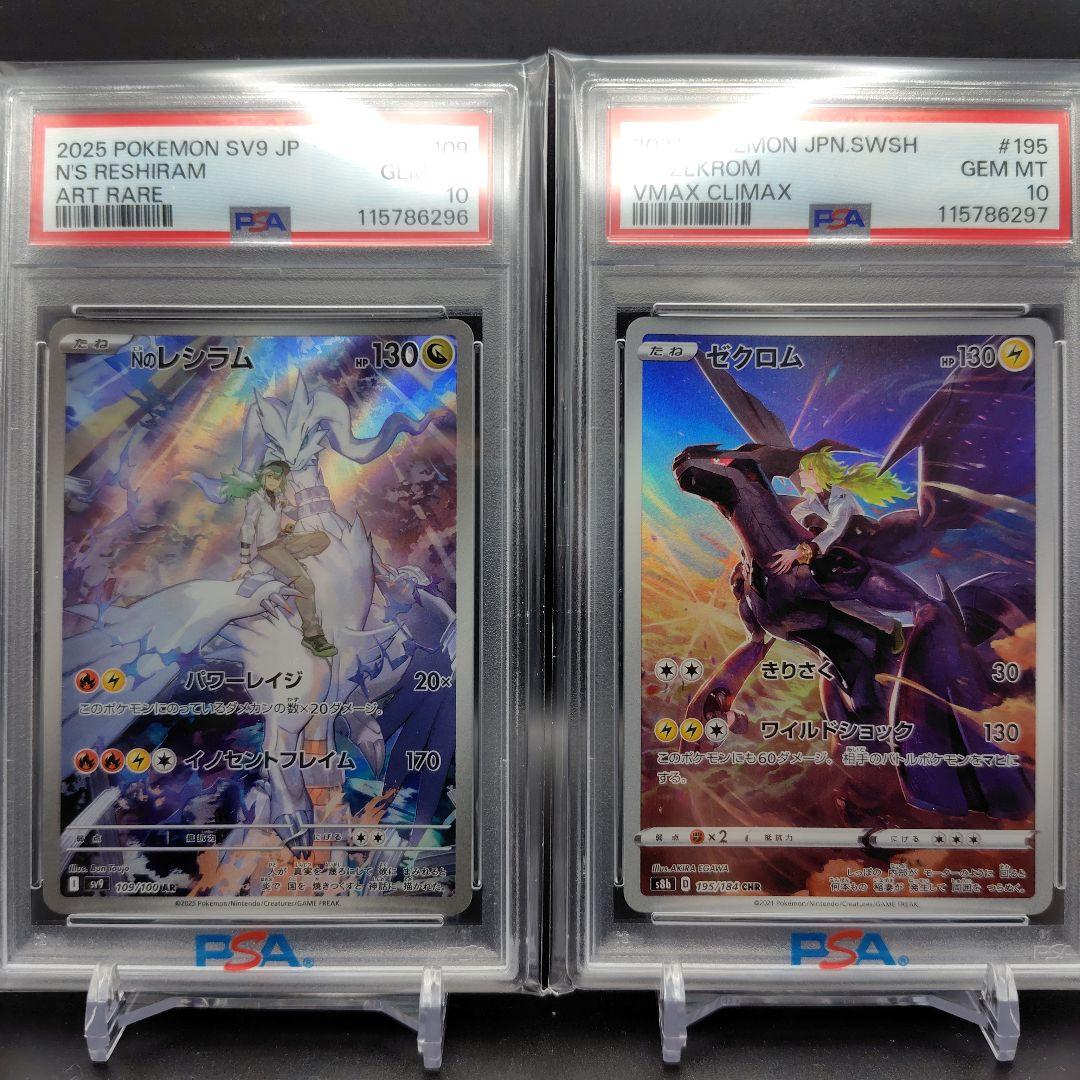 Nのレシラム AR ゼクロム CHR 連番 PSA10