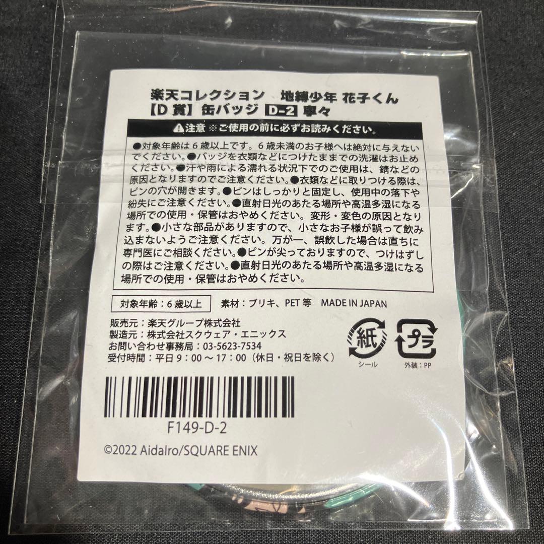 楽天コレクション 地縛少年花子くんオンラインくじ 缶バッジ 八尋寧々