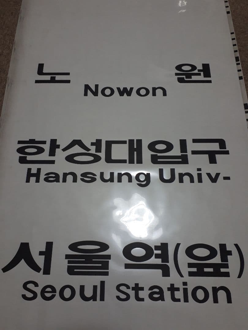 値下げしました】韓国 鉄道 地下鉄 ソウル交通公社 4000系 側面方向幕