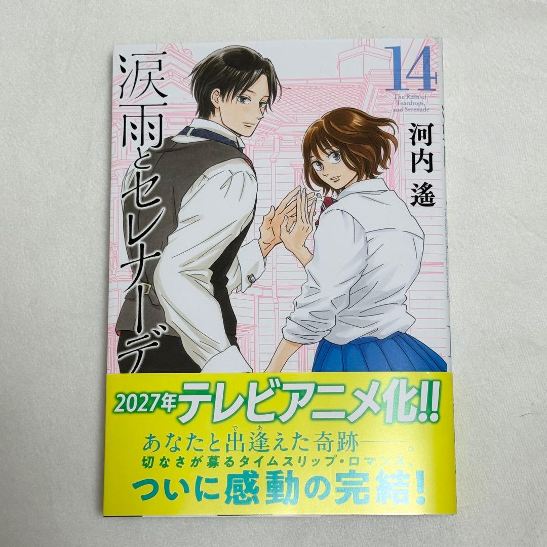 【完結全巻セット】涙雨とセレナーデ/河内遙/全14巻