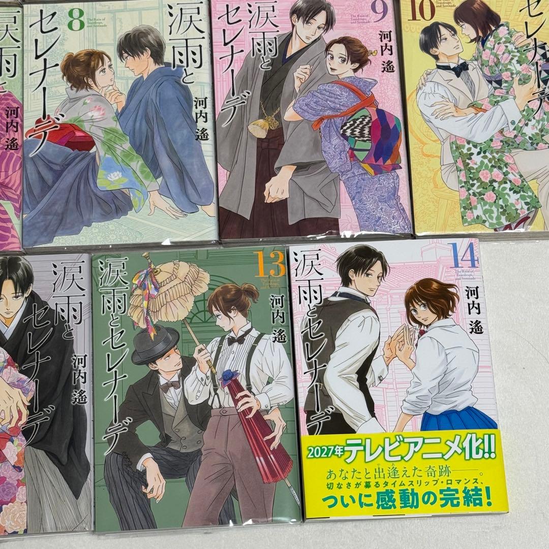【完結全巻セット】涙雨とセレナーデ/河内遙/全14巻