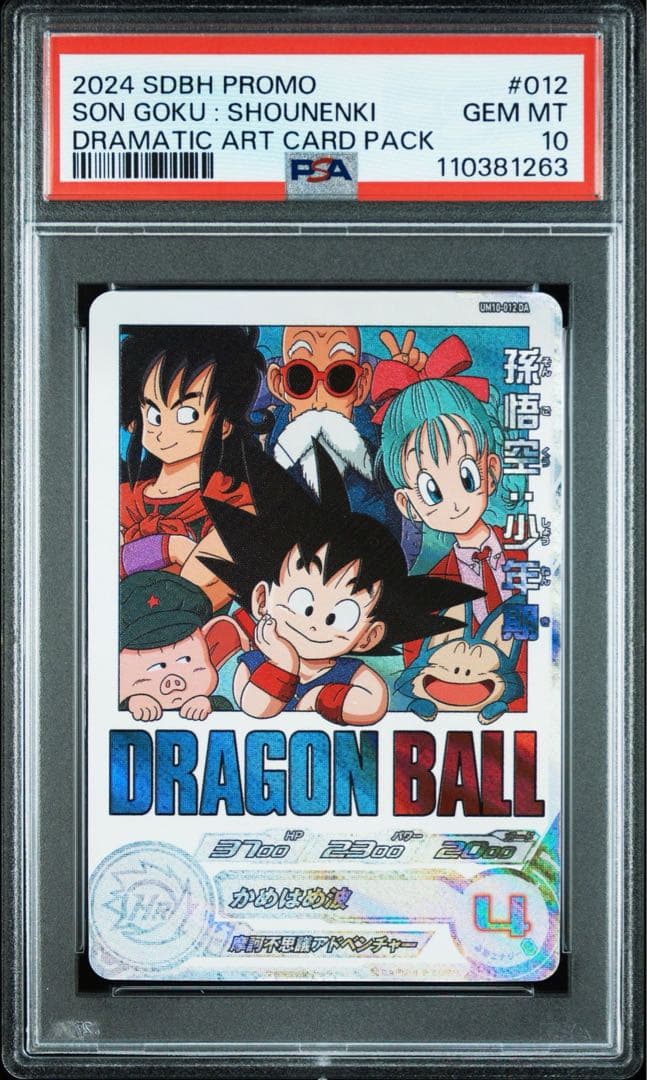 【PSA10】 SDBH 孫悟空：少年期 UM10-012 DA プロモ