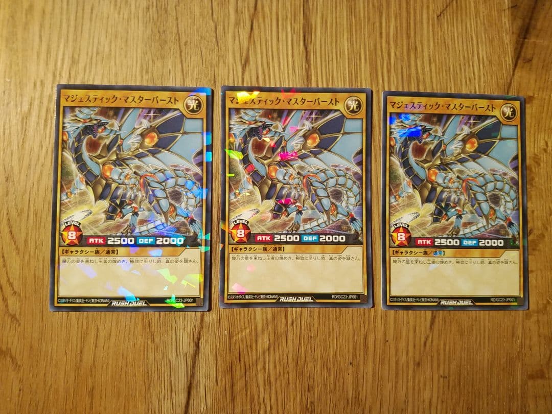 マジェスティックマスターバースト　3枚　ギャラクシーカップ　ラッシュデュエル
