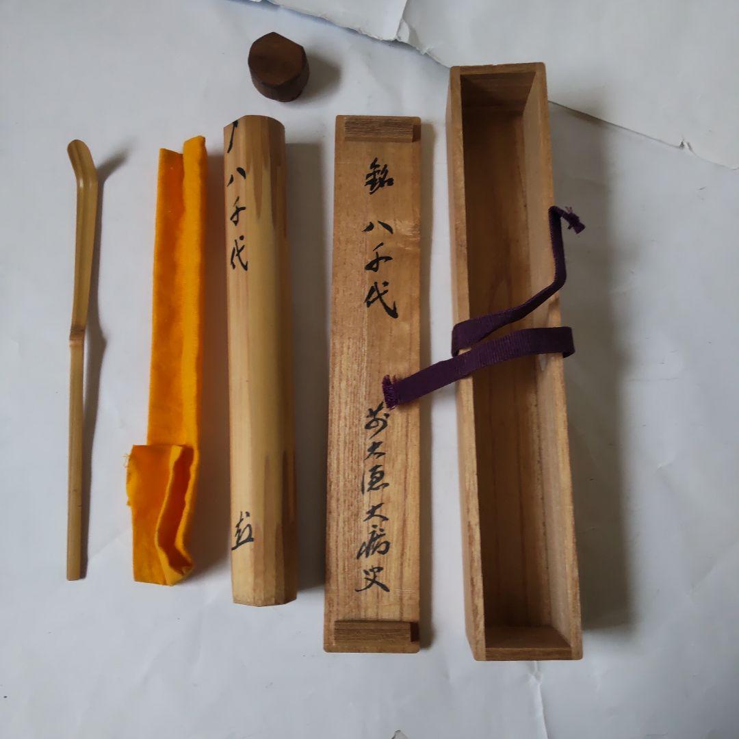 茶杓 前大徳 興臨院 山口大痴 銘『 八千代 』 共箱 茶道具 美品 です
