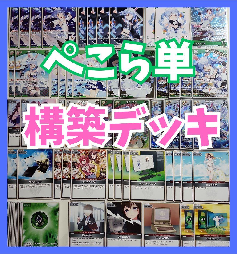 兎田ぺこら 単 ホロカ 構築デッキ - メルカリ