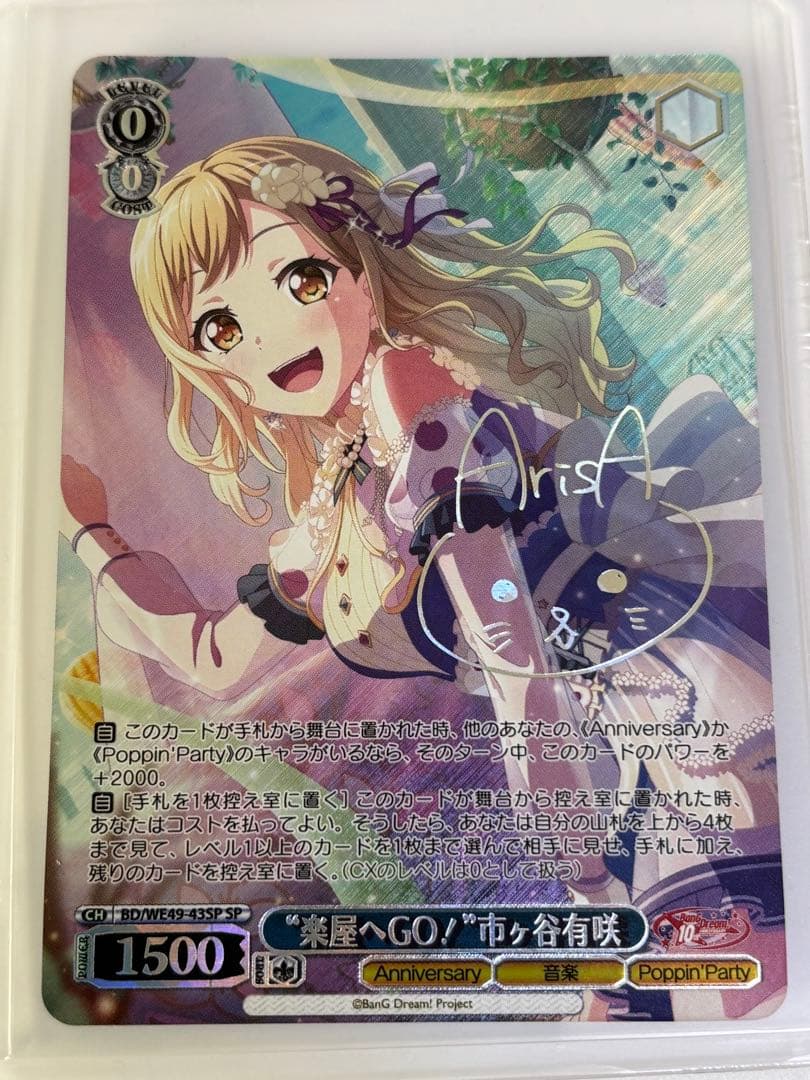 “楽屋へGO！”市ヶ谷有咲 SPカード