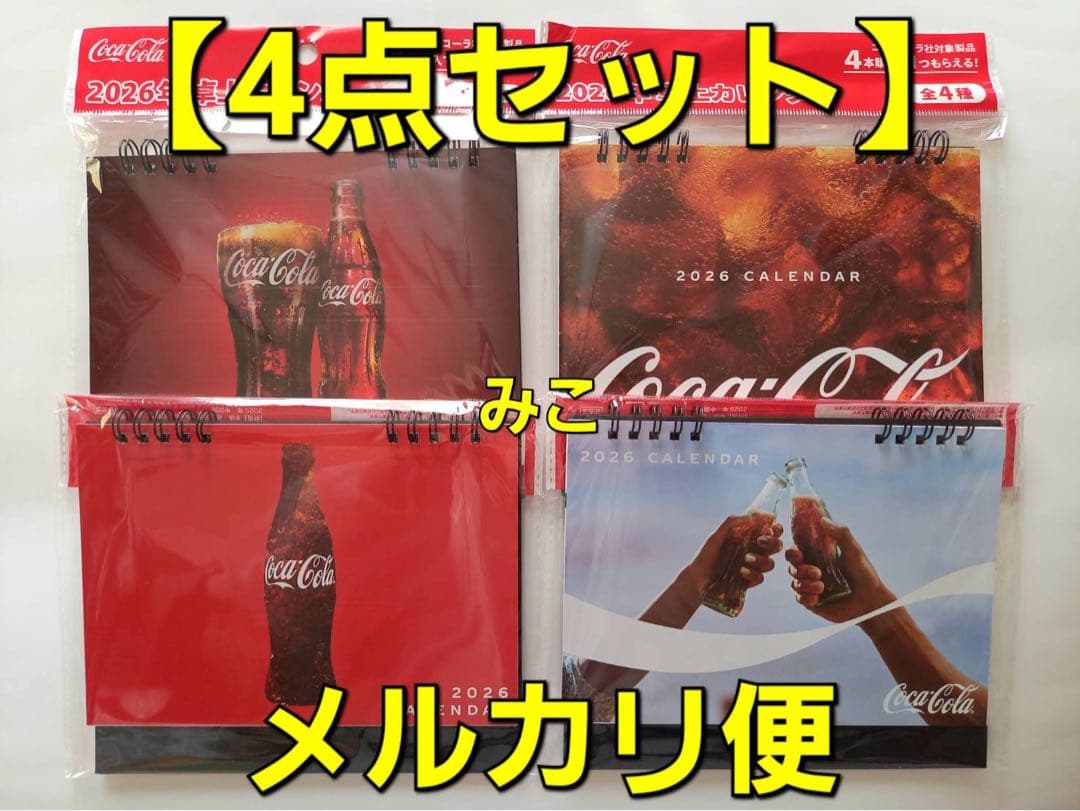 卓上カレンダー 4点（4種） コカコーラ カレンダー 2026年卓上