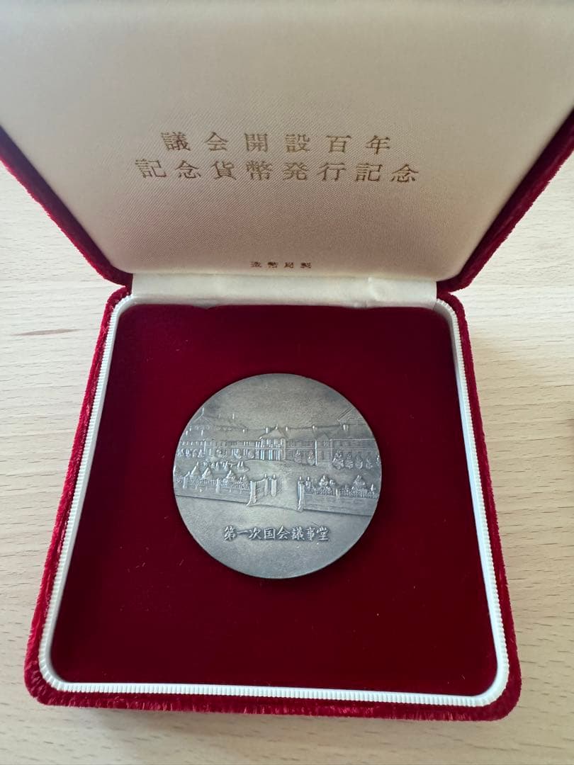 造幣局1990年 議会開設100年記念貨幣発行記念純銀メダル122ｇ 日本】議会開設100周年 裁判所制度100周年 記念貨幣セット 平成2(1990