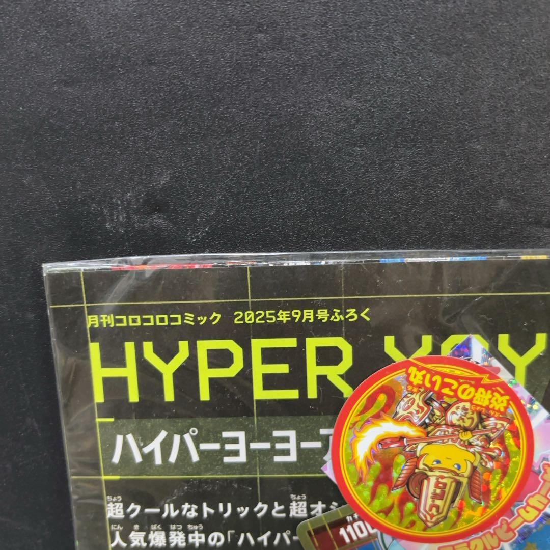 未開封 3個セット コロコロコミック 2025年9月号 付録のみ - メルカリ