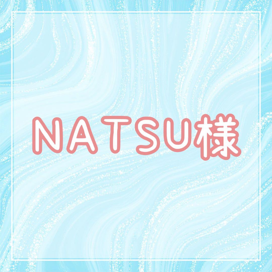 NATSUページ