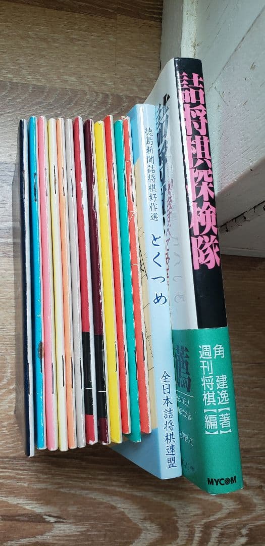 詰将棋作家集合！「詰将棋探険隊」など全14冊！！ - メルカリ