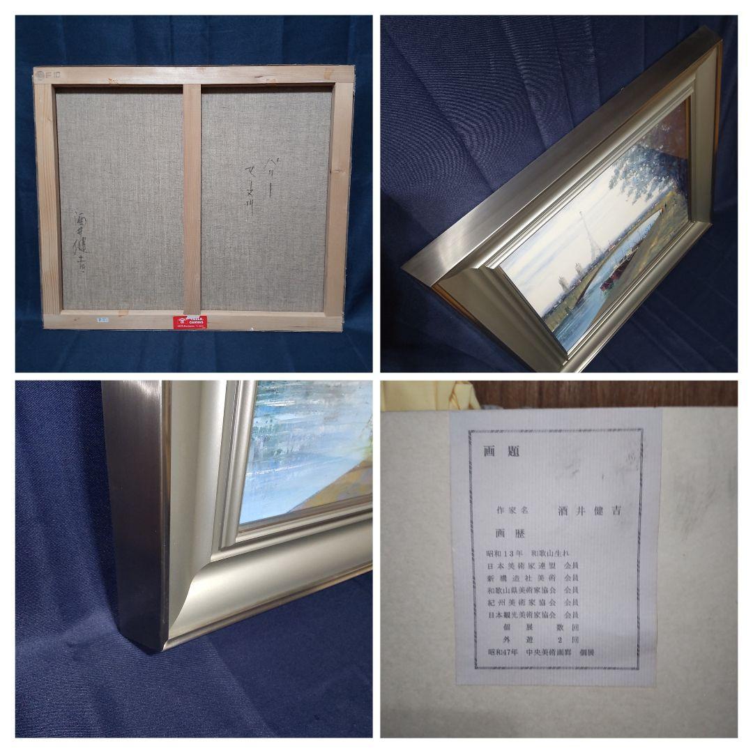 259 絵画 油彩 油絵 風景画 酒井健吉作 パリ セーヌ川 額装 額縁付き