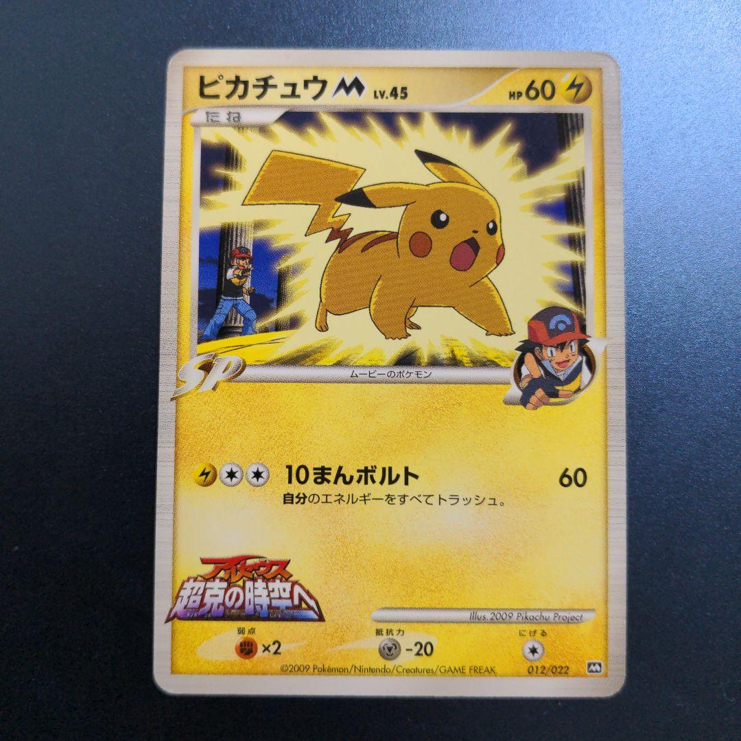 ピカチュウM LV.45 アルセウス 超克の時空へ 012/022 - メルカリ