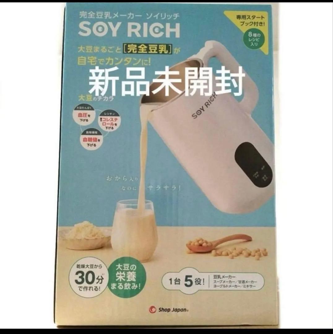 みっちゃん様専用【新品未開封】ソイリッチ SOY RICH 完全豆乳メーカー
