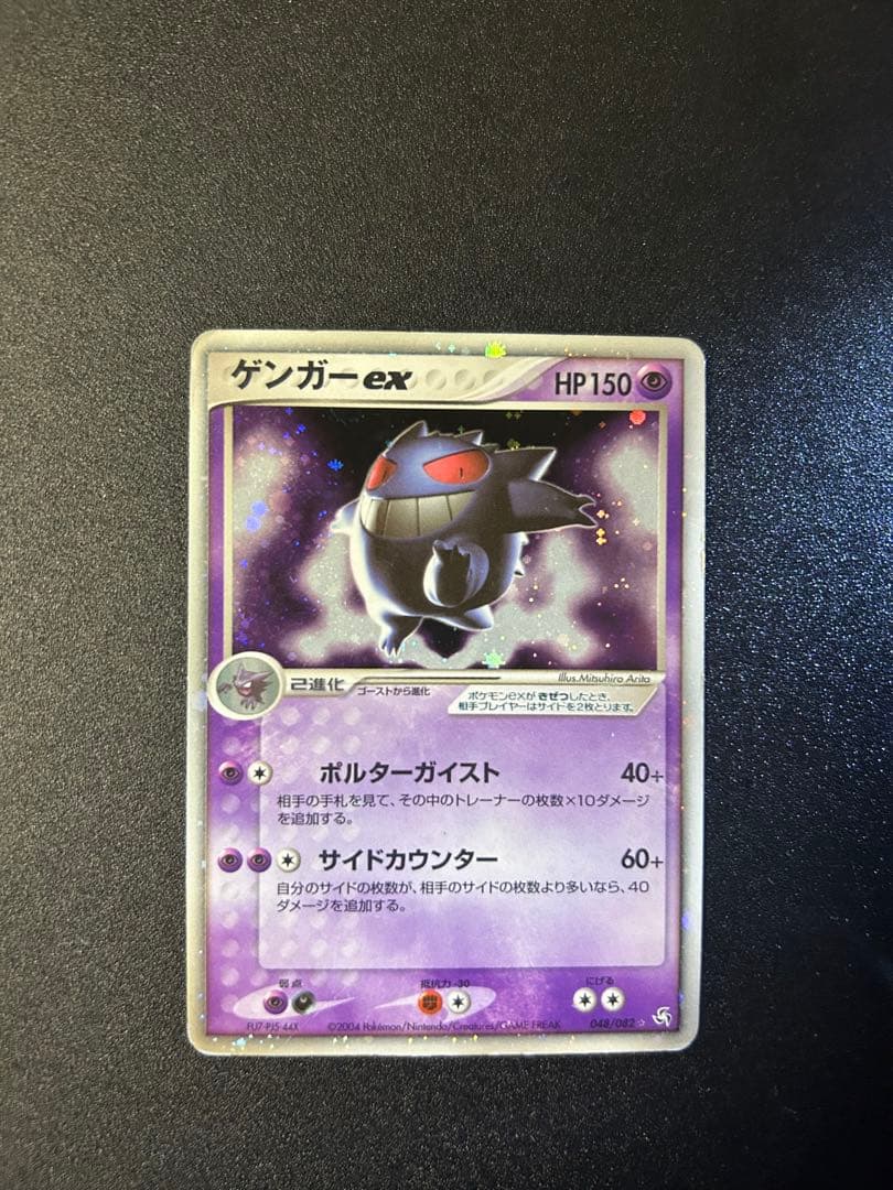 ゲンガーex 048/082 1ed 伝説の飛翔 ゲンガーex ☆ [伝説の飛翔] 048/082 買取 | ポケモンカード買取なら