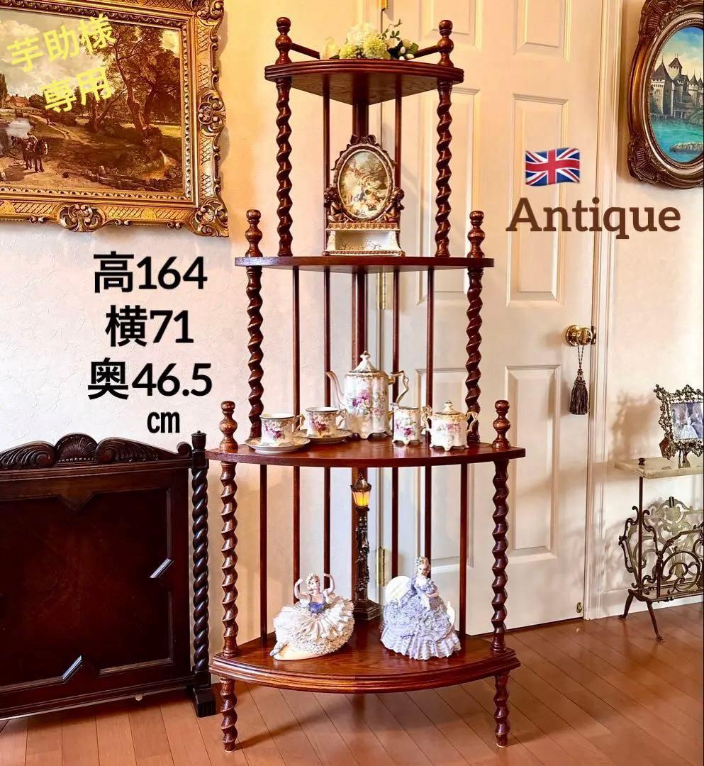 芋助様☆イギリス アンティーク コーナー シェルフ4段 オーク材 ツイストレッグ