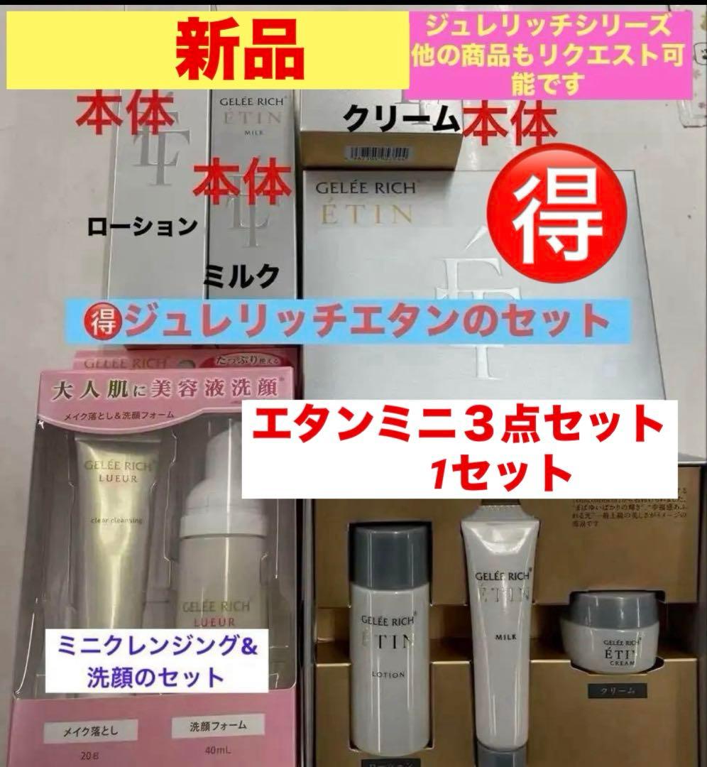 ジュレリッチエタンセット1️⃣