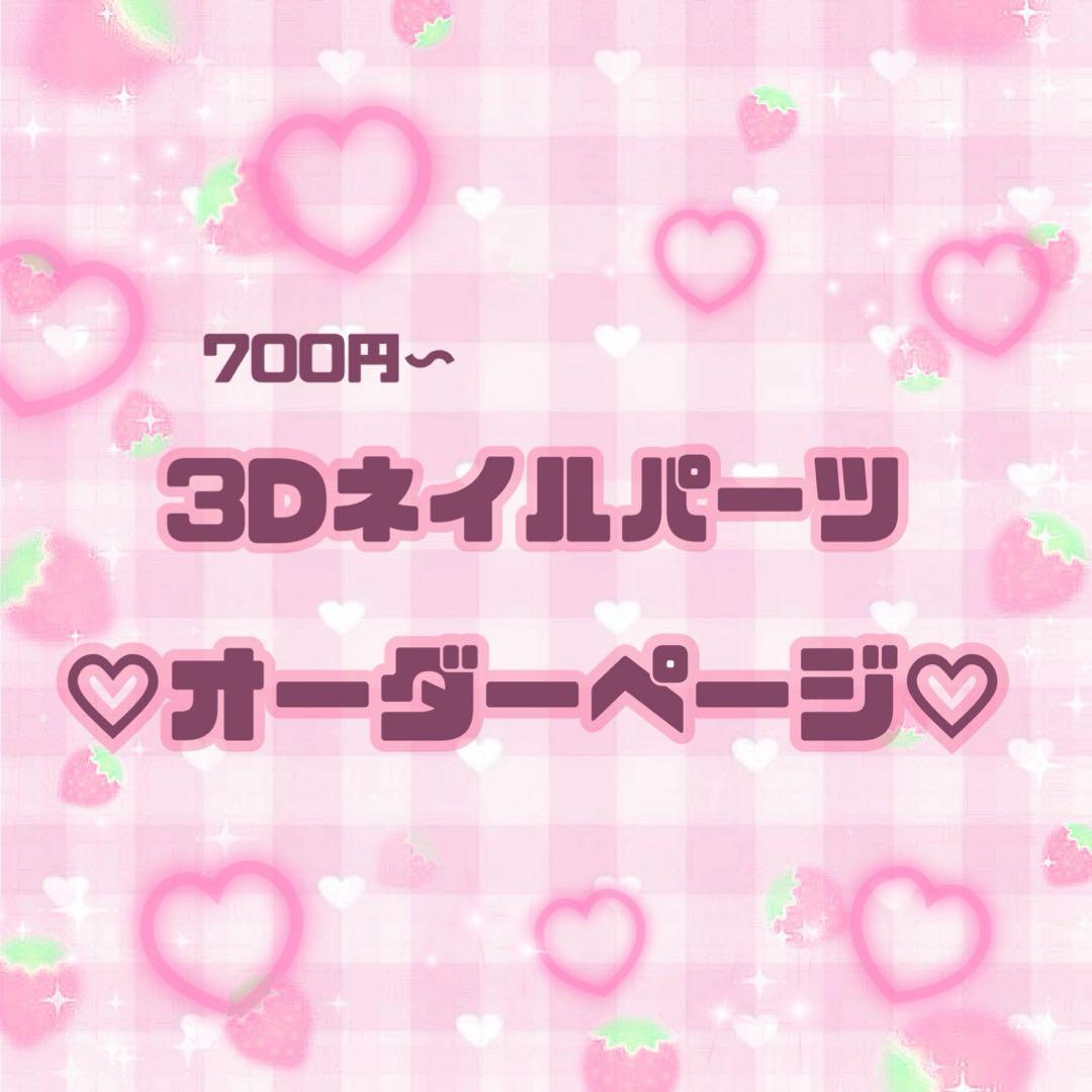 オリジナルネイルパーツ【オーダーページ】