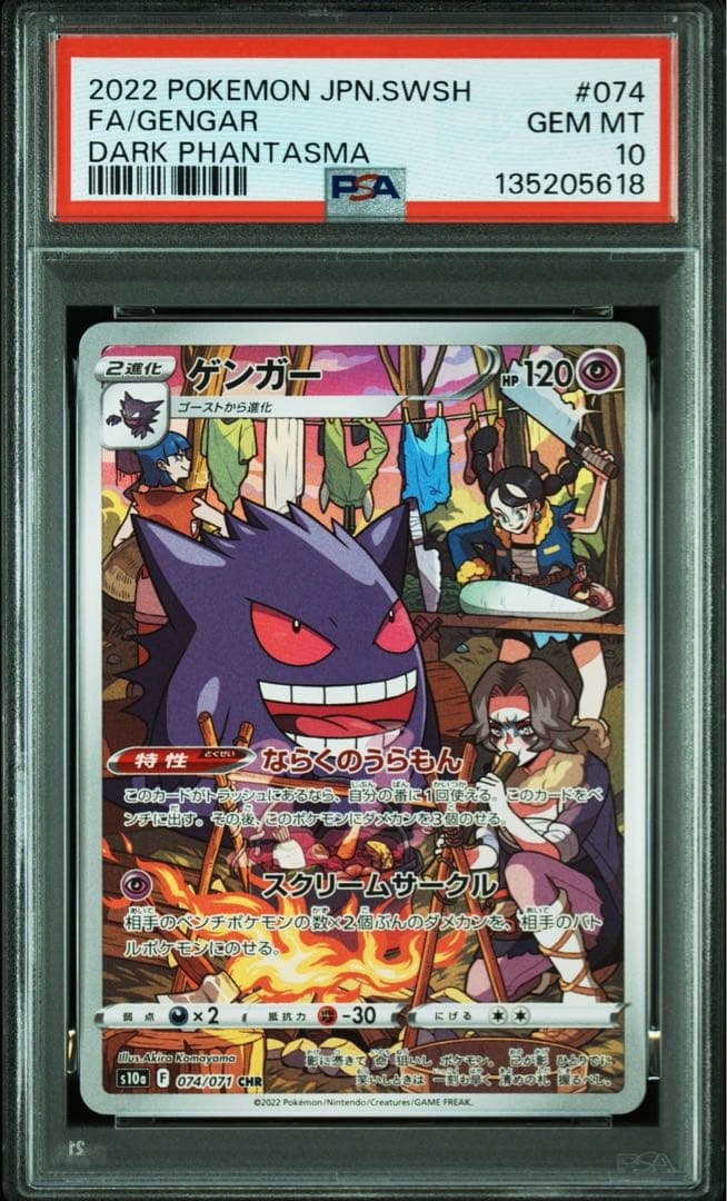 ポケモンカード ゲンガーCHR PSA10