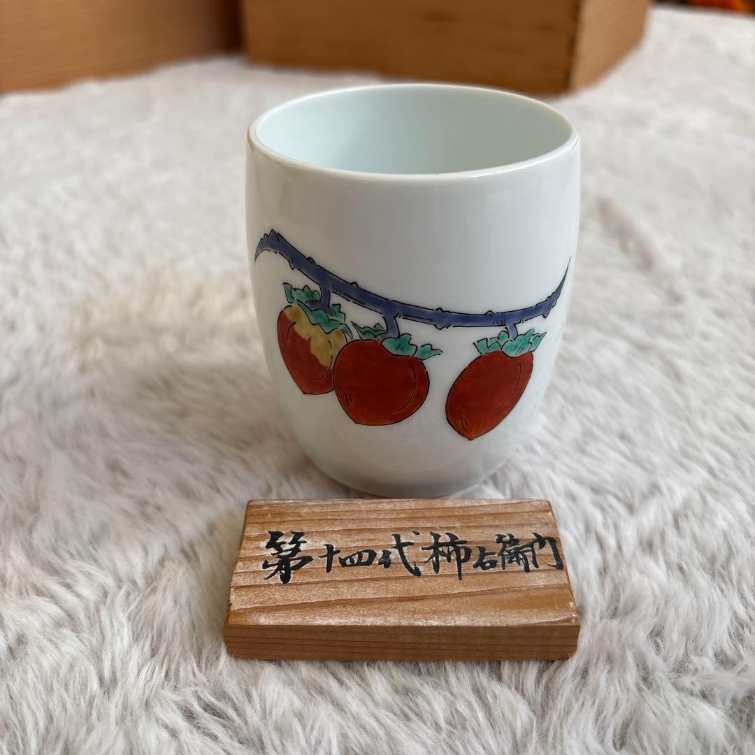 人間国宝】十四代 酒井田柿右衛門 濁手 柿文 湯呑（木札付き）木箱なし