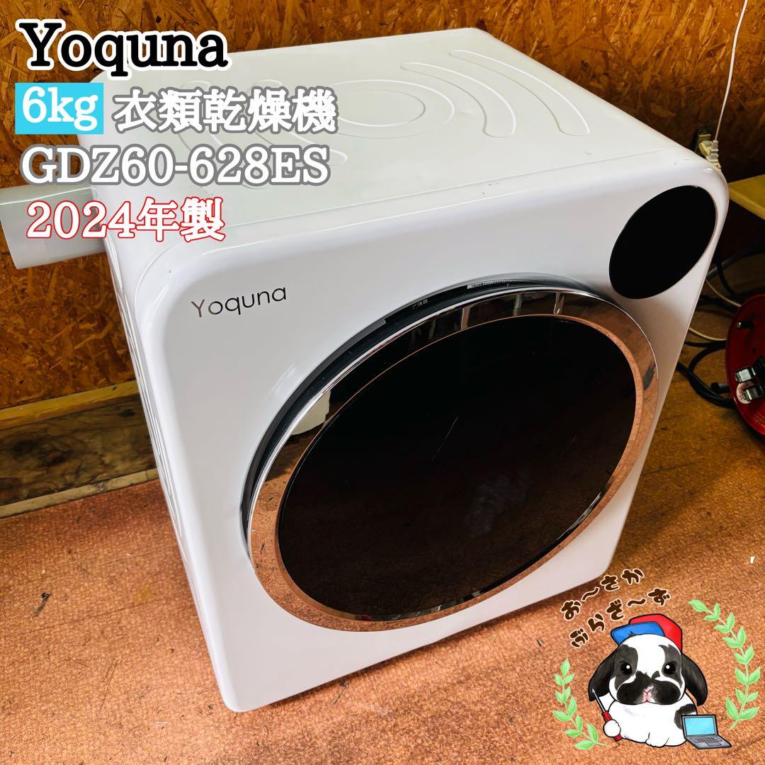 Yoquna 6kg 衣類乾燥機 GDZ60-628ES 2024年製