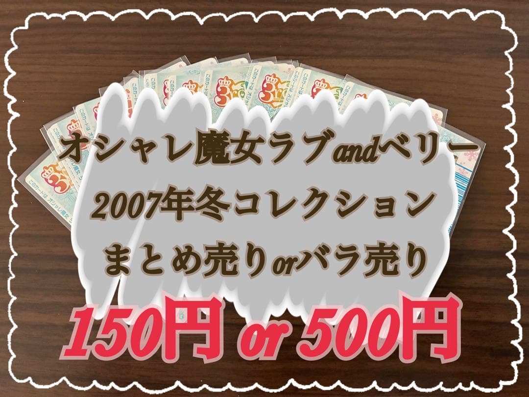 オシャレ魔女ラブandベリー【2007冬コレクション】 まとめ売り＆バラ売り