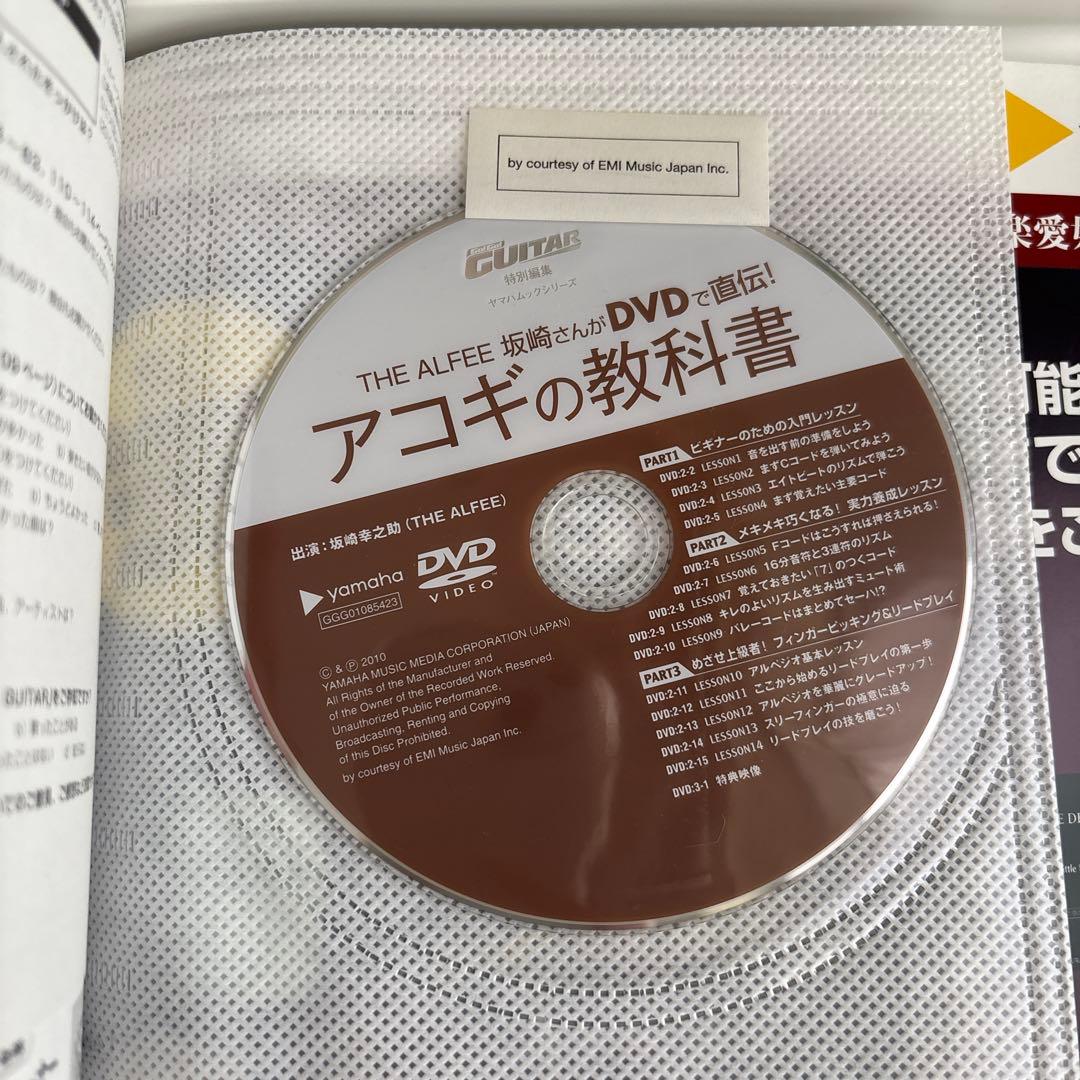 【DVD未開封】アコギの教科書 THE ALFEE坂崎さんがDVDで直伝!