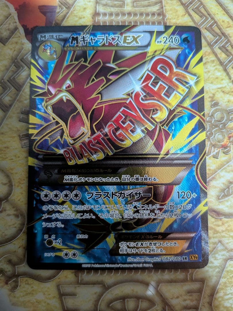 MギャラドスEX SR XY9 破天の怒り 082/080