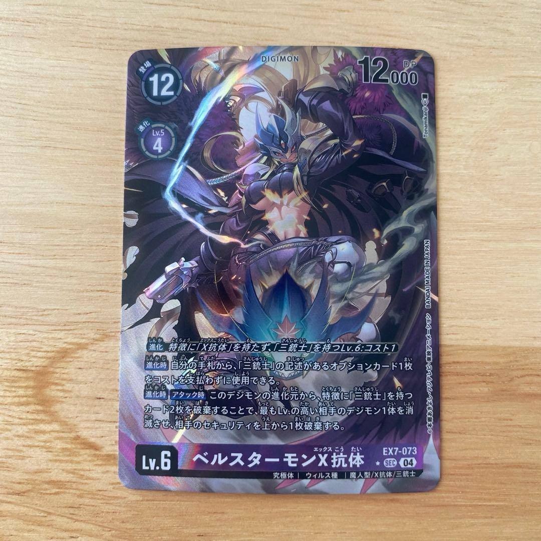 デジモンカード ベルスターモン x抗体 SEC パラレル EX7