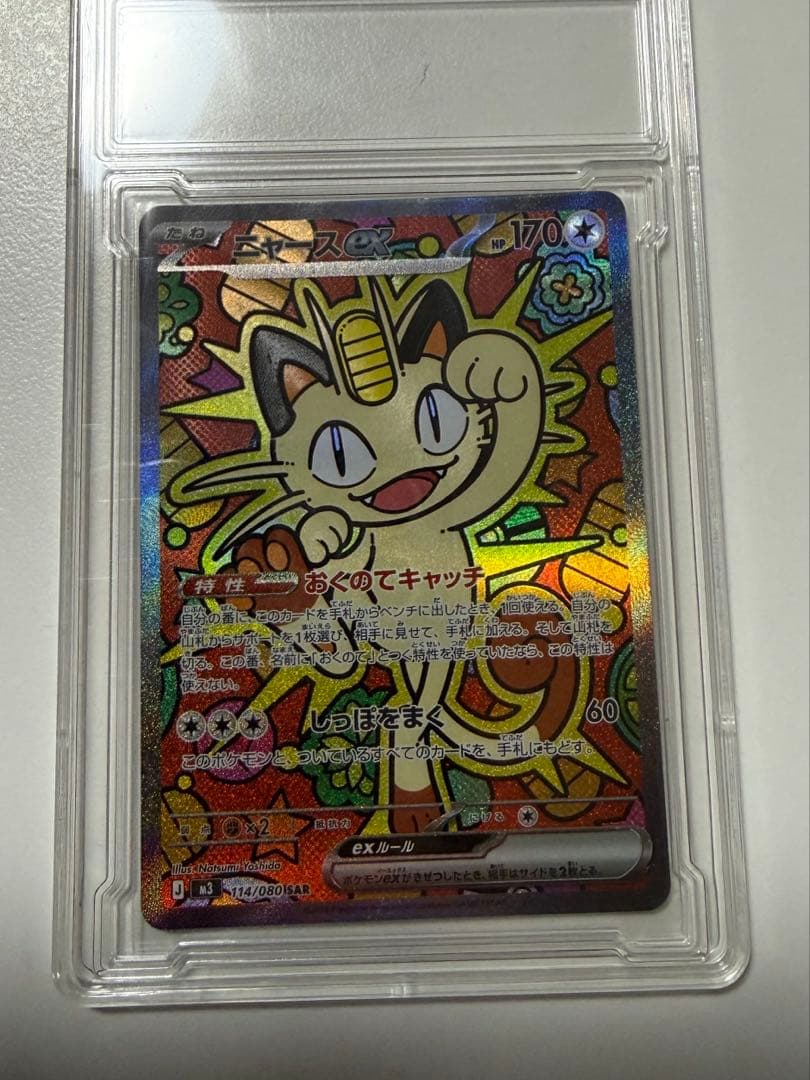 あ*ぴ様 ポケモンカード　ムニキスゼロ　ニャースex SAR ポケモンカード ニャースex SAR 114/080 ムニキスゼロ PSA10相当