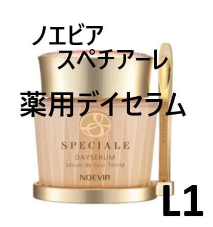 ノエビア スペチアーレ 薬用デイセラム L1【新品】