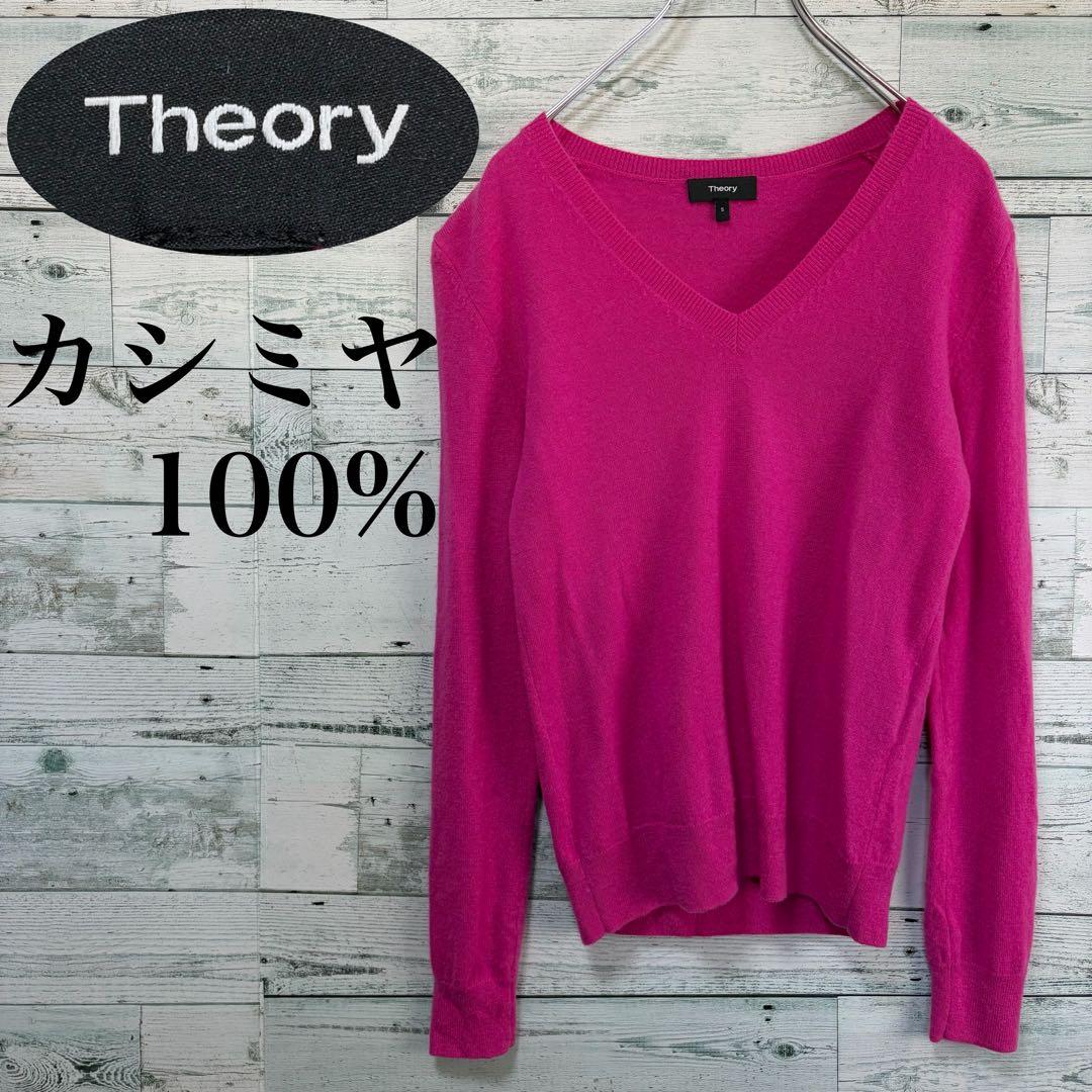 ☆高級カシミヤ100%☆セオリー　Vネックニットプルオーバー ピンク　Sサイズ