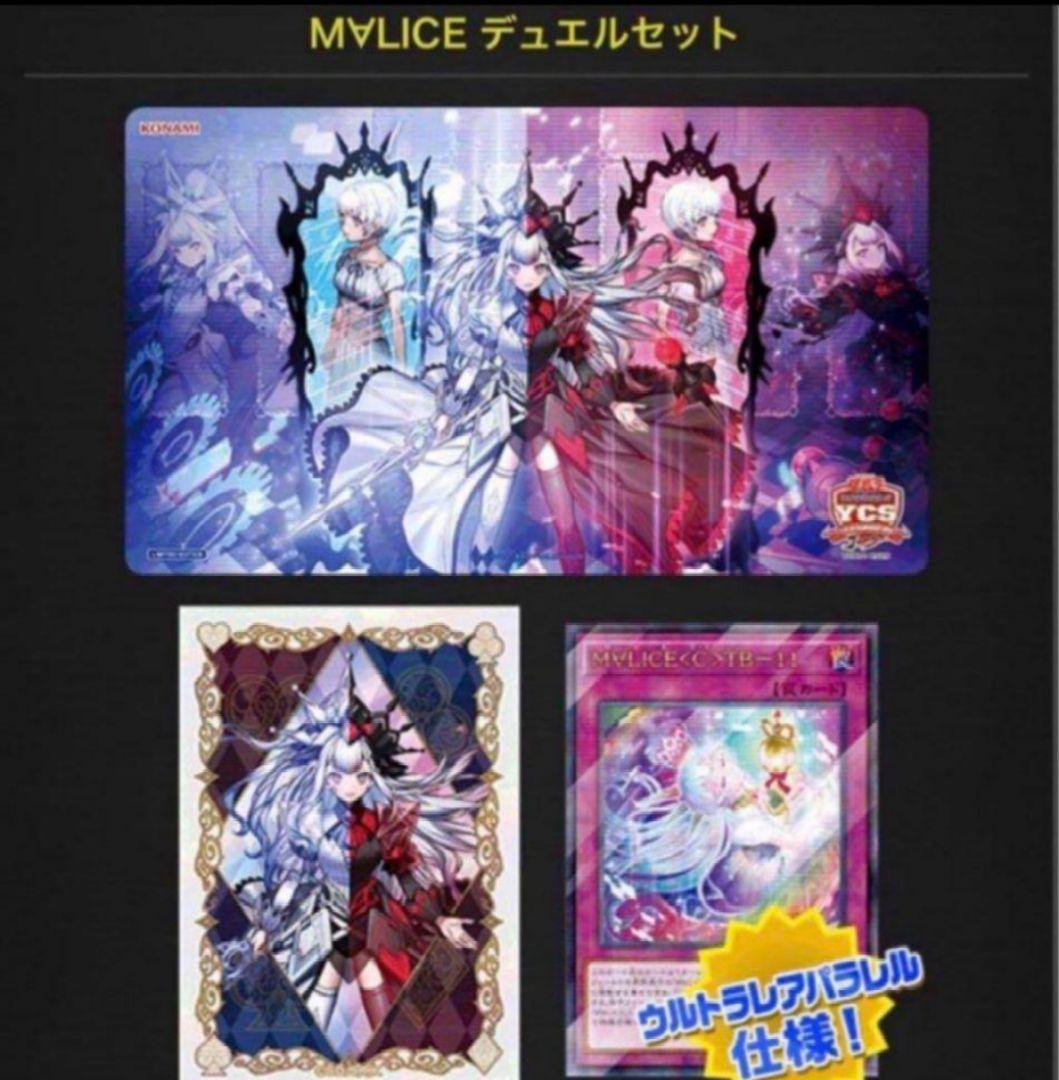 M∀LICE マリスデュエルセットYCSJ