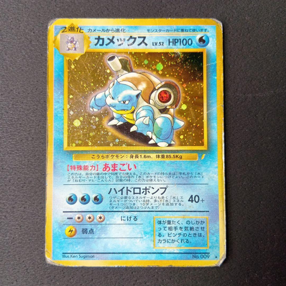 ポケカ旧裏　カメックス_非常に状態が悪い 1996