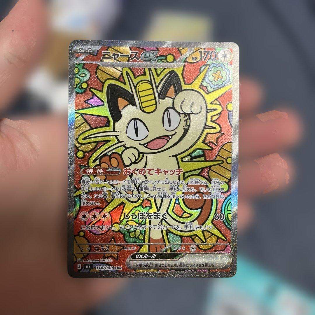 ニャースex sar ポケモンカード