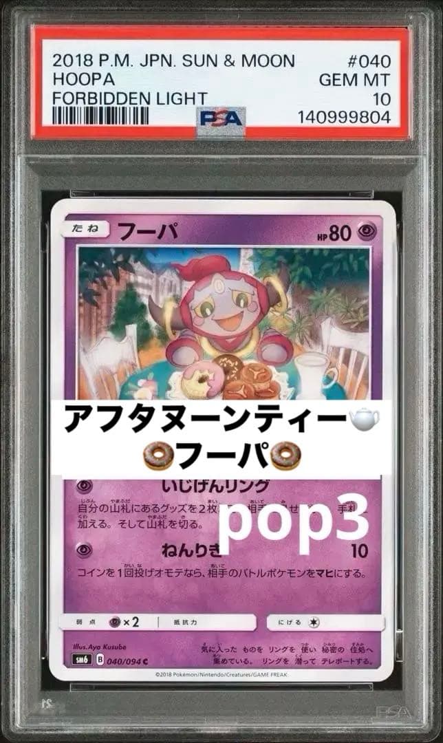 超幻希少　PSA10 お茶会　フーパ　おでまし！！　伝説　040 劇場版ポケモン