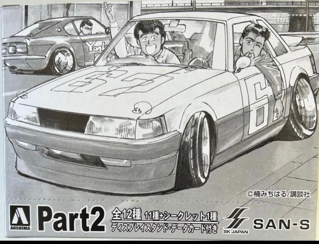 アオシマ 1/64シャコタンブギPart.2 新品　完全未開封　【最終出品】